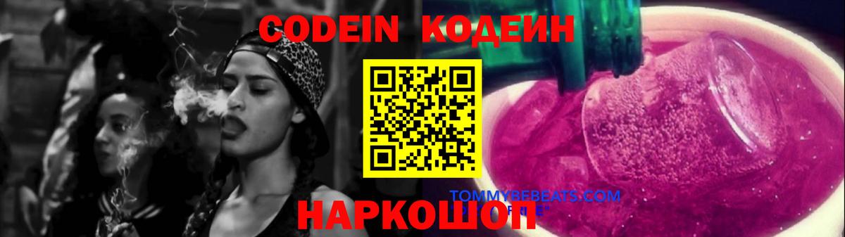 Кодеин Purple Drank Острогожск